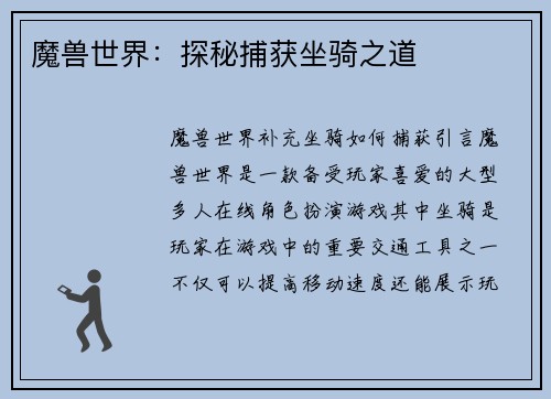 魔兽世界：探秘捕获坐骑之道