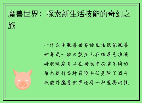 魔兽世界：探索新生活技能的奇幻之旅