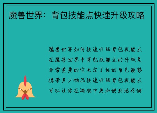 魔兽世界：背包技能点快速升级攻略
