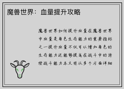魔兽世界：血量提升攻略