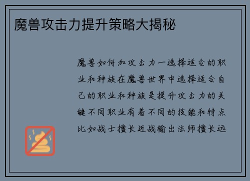 魔兽攻击力提升策略大揭秘